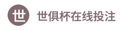世俱杯在线投注